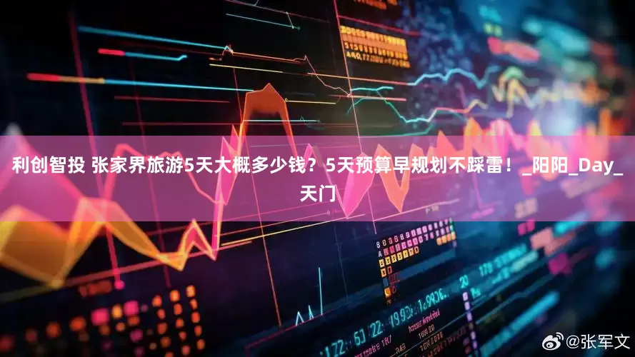 利创智投 张家界旅游5天大概多少钱？5天预算早规划不踩雷！_阳阳_Day_天门