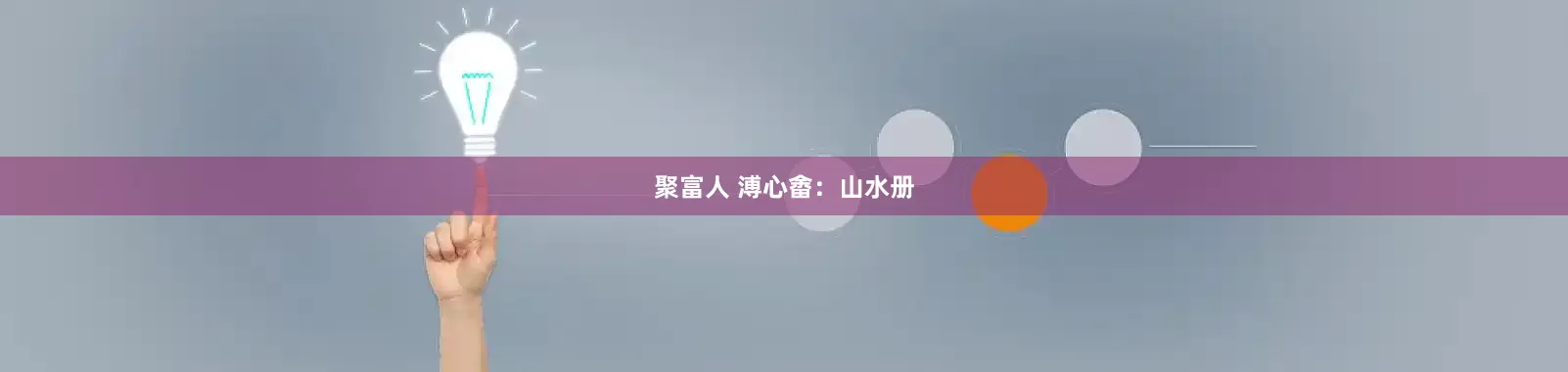 聚富人 溥心畬：山水册