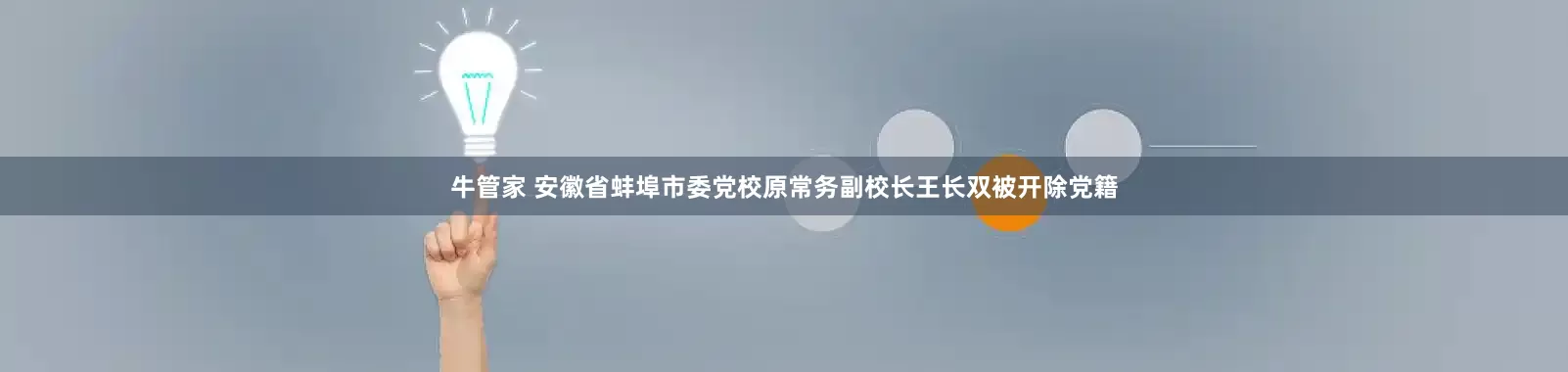 牛管家 安徽省蚌埠市委党校原常务副校长王长双被开除党籍