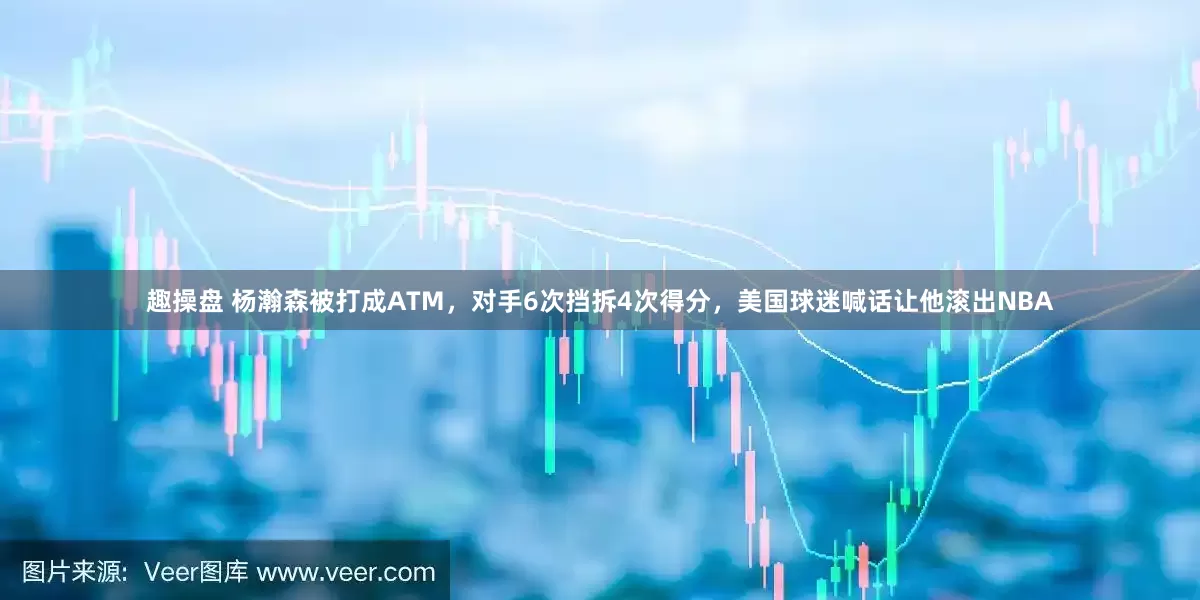 趣操盘 杨瀚森被打成ATM，对手6次挡拆4次得分，美国球迷喊话让他滚出NBA