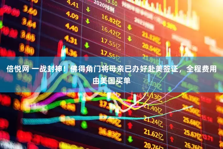 倍悦网 一战封神！佛得角门将母亲已办好赴美签证，全程费用由美国买单